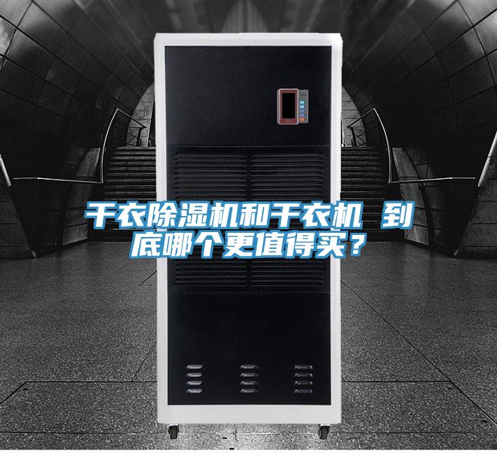 幹衣好色先生在线播放和幹衣機 到底哪個更值得買？