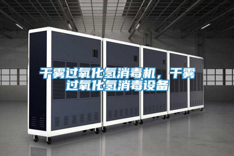 幹霧過氧化氫消毒機，幹霧過氧化氫消毒設備