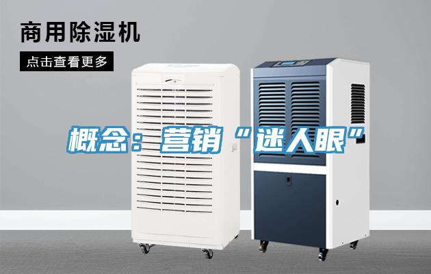 概念：營銷“迷人眼”