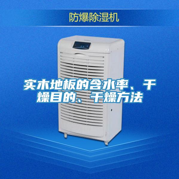 實木地板的含水率、幹燥目的、幹燥方法