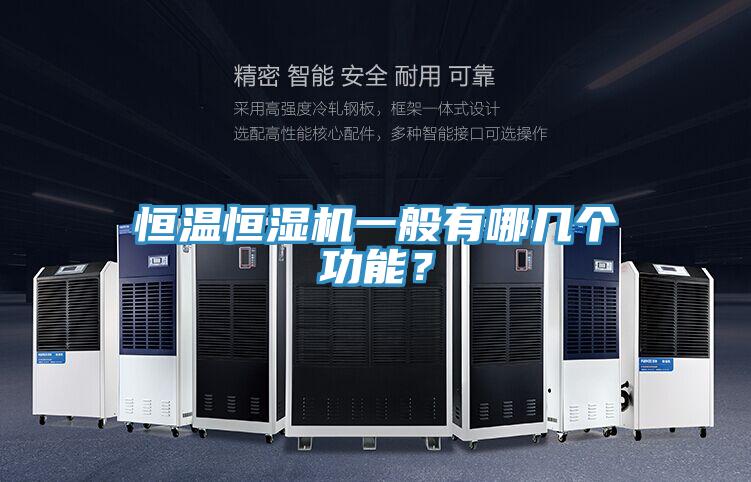恒溫恒濕機一般有哪幾個功能？