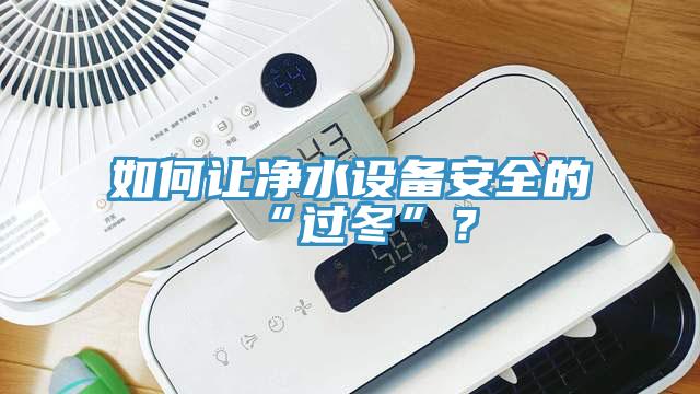 如何讓淨水設備安全的“過冬”？