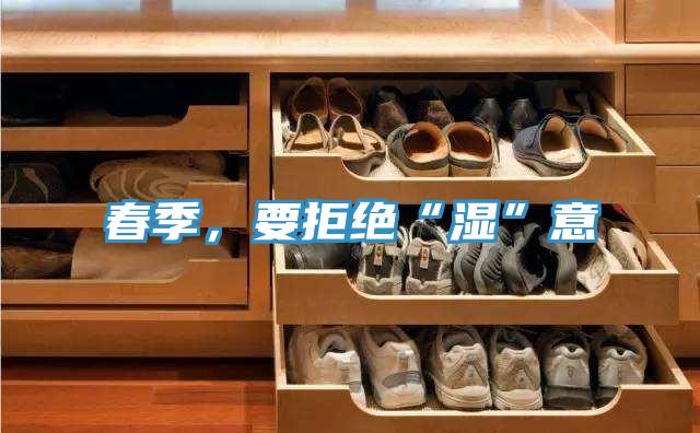 春季，要拒絕“濕”意