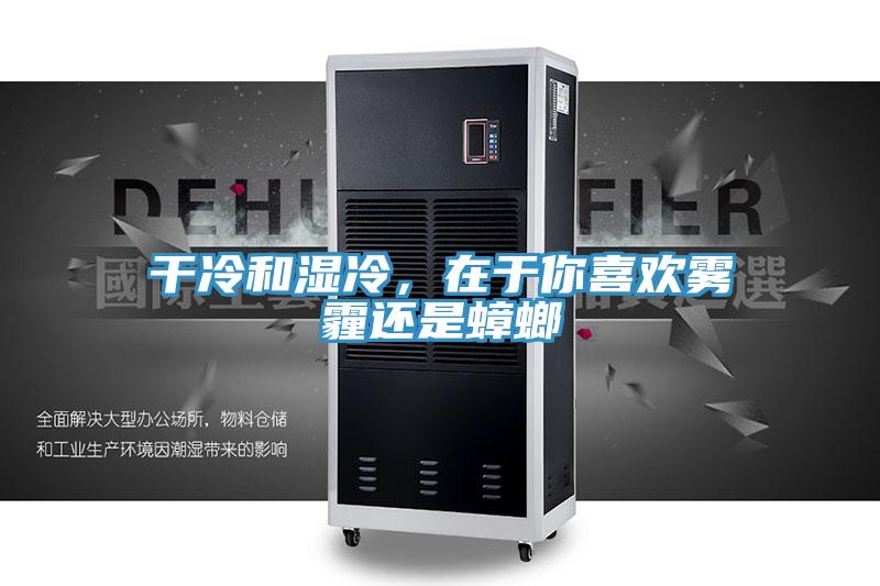 幹冷和濕冷，在於你喜歡霧霾還是蟑螂