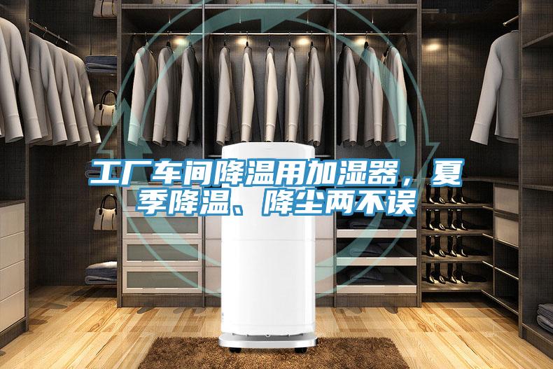 工廠車間降溫用加濕器，夏季降溫、降塵兩不誤