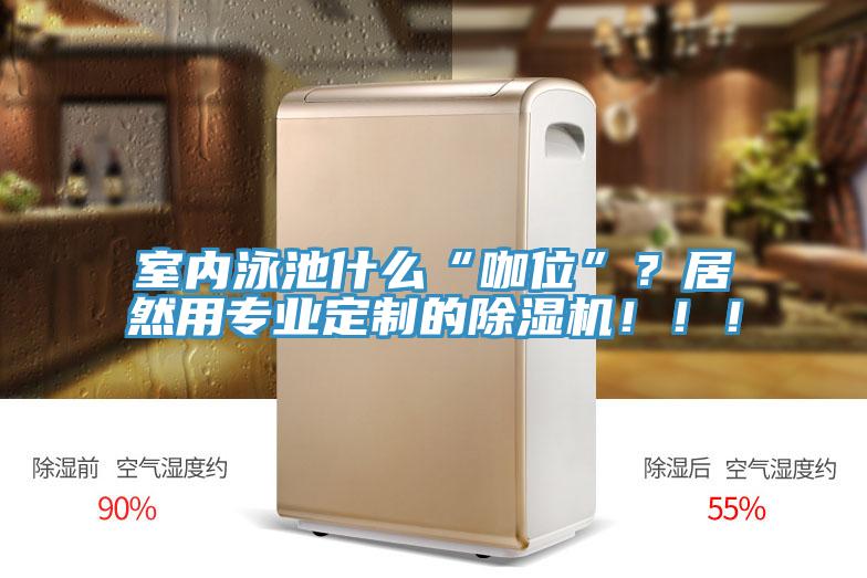 室內泳池什麽“咖位”？居然用專業定製的好色先生在线播放！！！