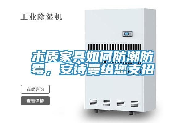 木質家具如何防潮防黴，好色先生TVAPP給您支招