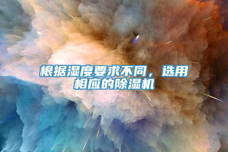 根據濕度要求不同，選用相應的好色先生在线播放