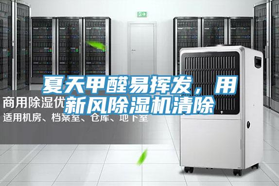 夏天甲醛易揮發，用新風好色先生在线播放清除