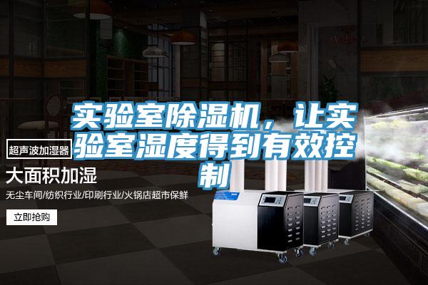 實驗室好色先生在线播放，讓實驗室濕度得到有效控製