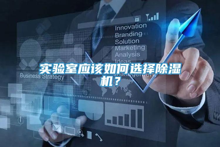 實驗室應該如何選擇好色先生在线播放？