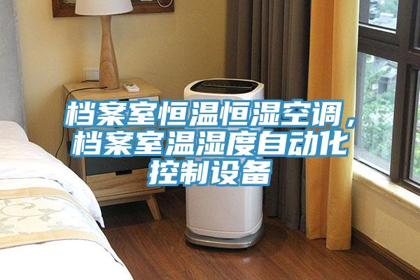 檔案室恒溫恒濕空調，檔案室溫濕度自動化控製設備