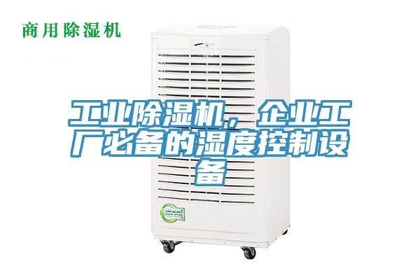 工業好色先生在线播放，企業工廠必備的濕度控製設備