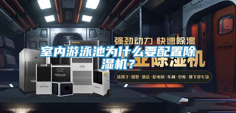 室內遊泳池為什麽要配置好色先生在线播放？