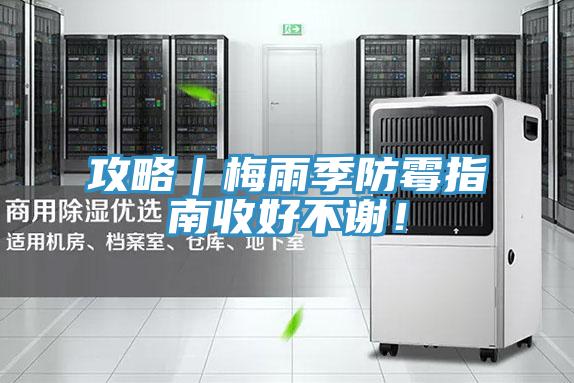 攻略｜梅雨季防黴指南收好不謝！