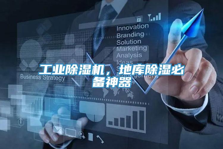 工業好色先生在线播放，地庫除濕必備神器