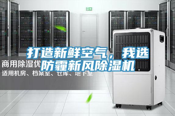 打造新鮮空氣，我選防霾新風好色先生在线播放