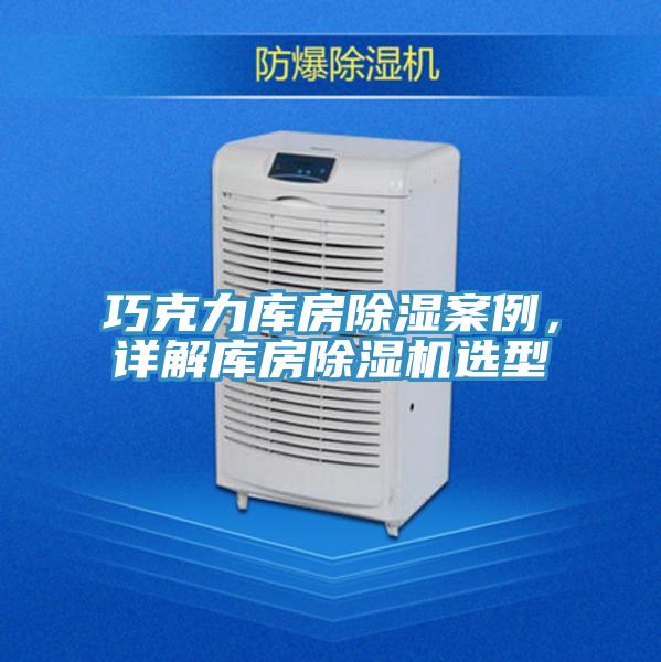 巧克力庫房除濕案例，詳解庫房好色先生在线播放選型