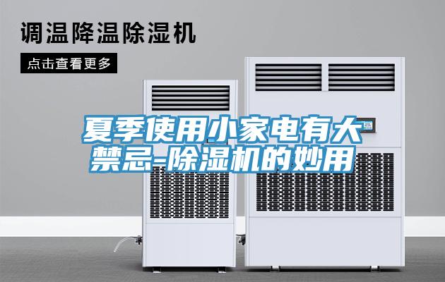 夏季使用小家電有大禁忌-好色先生在线播放的妙用