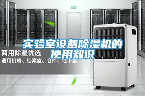 實驗室設備好色先生在线播放的使用知識