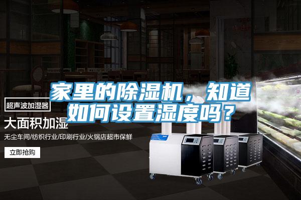 家裏的好色先生在线播放，知道如何設置濕度嗎？