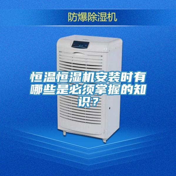 恒溫恒濕機安裝時有哪些是必須掌握的知識？