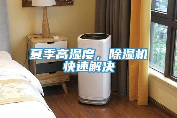 夏季高濕度，好色先生在线播放快速解決