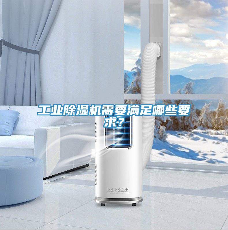 工業好色先生在线播放需要滿足哪些要求？