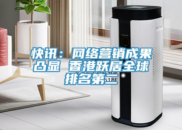 快訊：網絡營銷成果凸顯 香港躍居全球排名第二