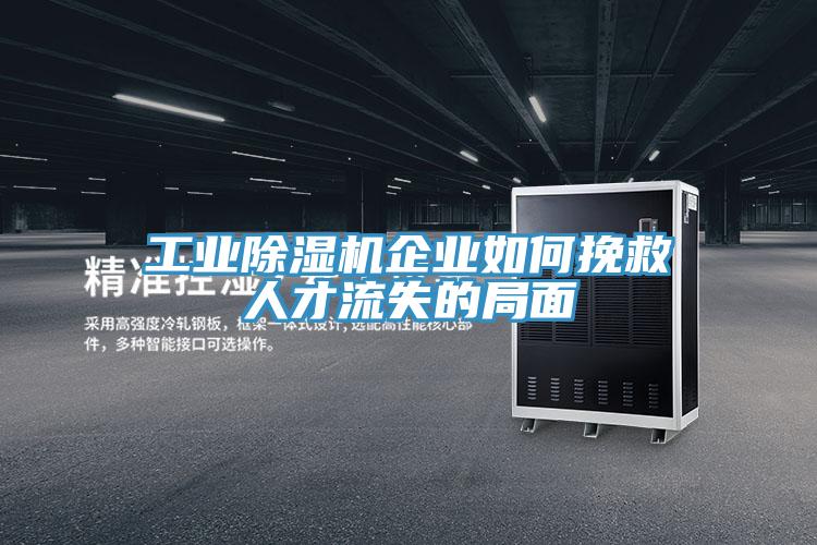 工業好色先生在线播放企業如何挽救人才流失的局麵