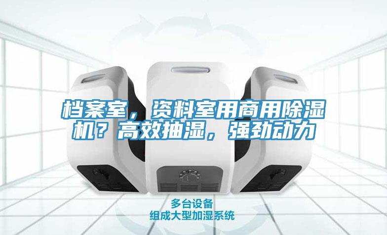 檔案室，資料室用商用好色先生在线播放？高效抽濕，強勁動力