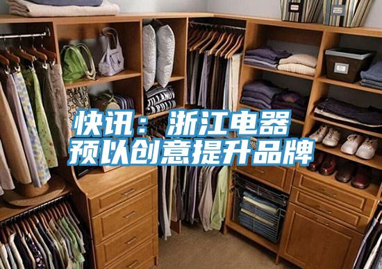 快訊：浙江電器 預以創意提升品牌
