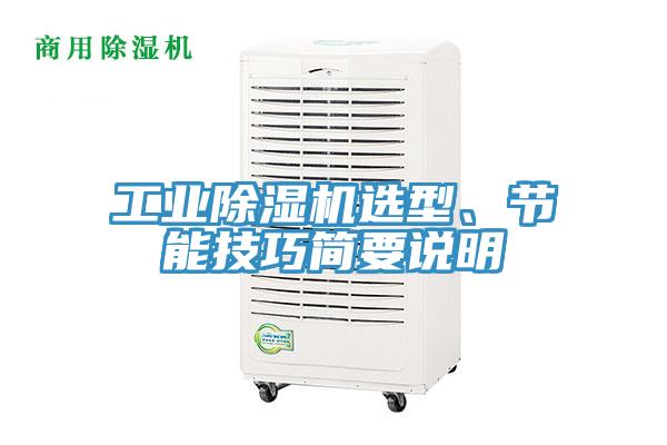 工業好色先生在线播放選型、節能技巧簡要說明