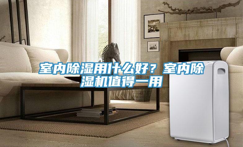 室內除濕用什麽好？室內好色先生在线播放值得一用