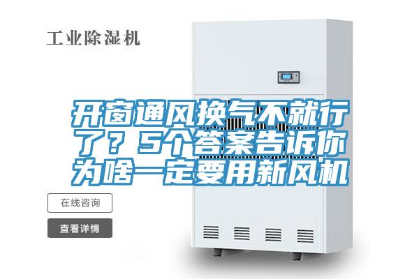 開窗通風換氣不就行了？5個答案告訴你為啥一定要用新風機