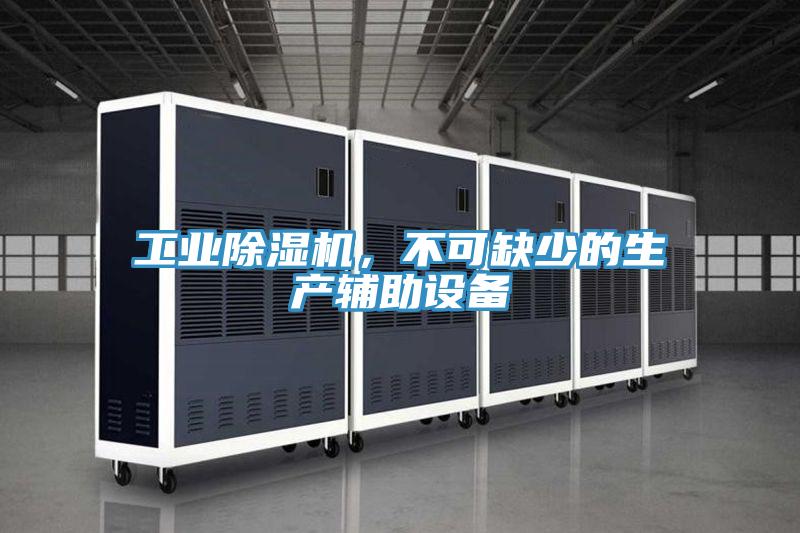 工業好色先生在线播放，不可缺少的生產輔助設備