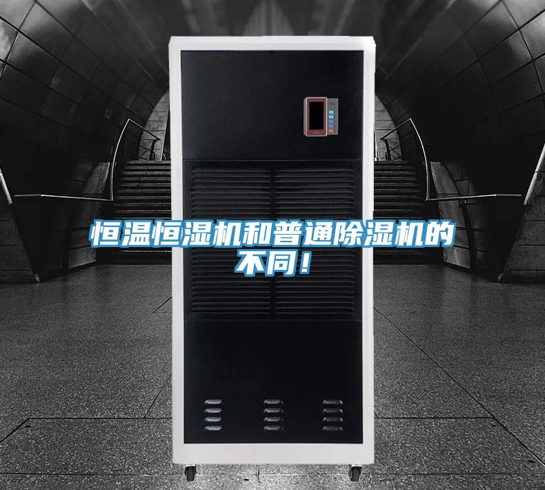 恒溫恒濕機和普通好色先生在线播放的不同！