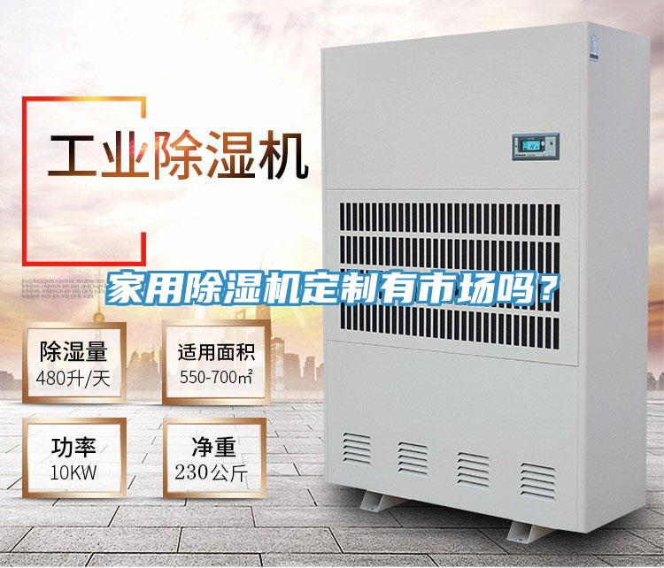 家用好色先生在线播放定製有市場嗎？