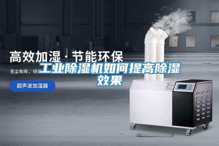 工業好色先生在线播放如何提高除濕效果