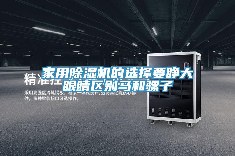 家用好色先生在线播放的選擇要睜大眼睛區別馬和騾子