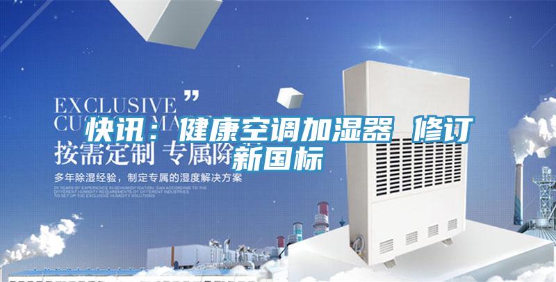 快訊：健康空調加濕器 修訂新國標