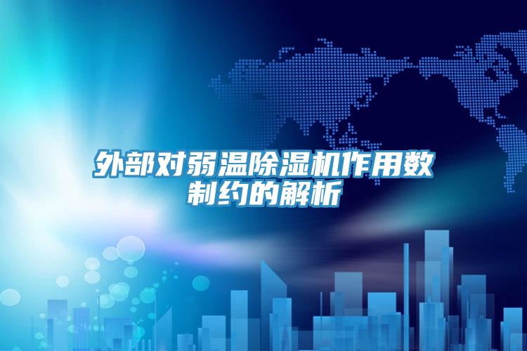 外部對弱溫好色先生在线播放作用數製約的解析