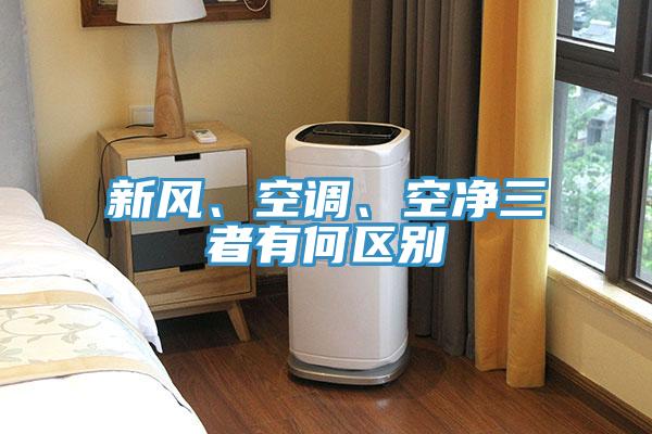 新風、空調、空淨三者有何區別