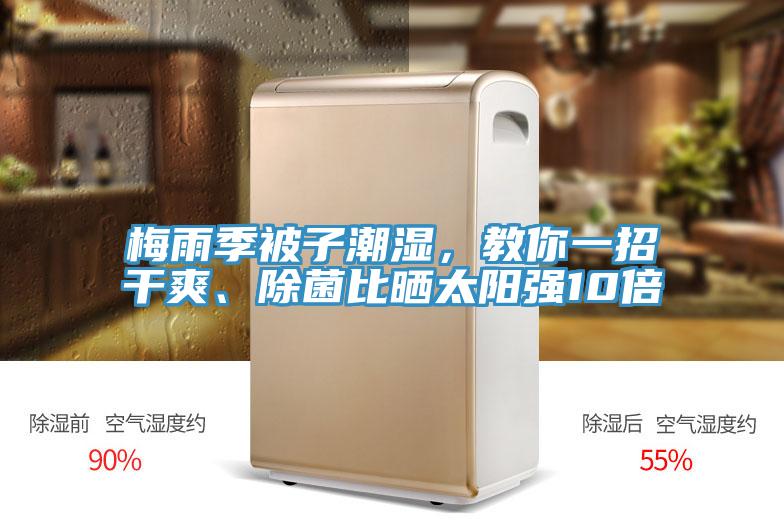 梅雨季被子潮濕，教你一招幹爽、除菌比曬太陽強10倍