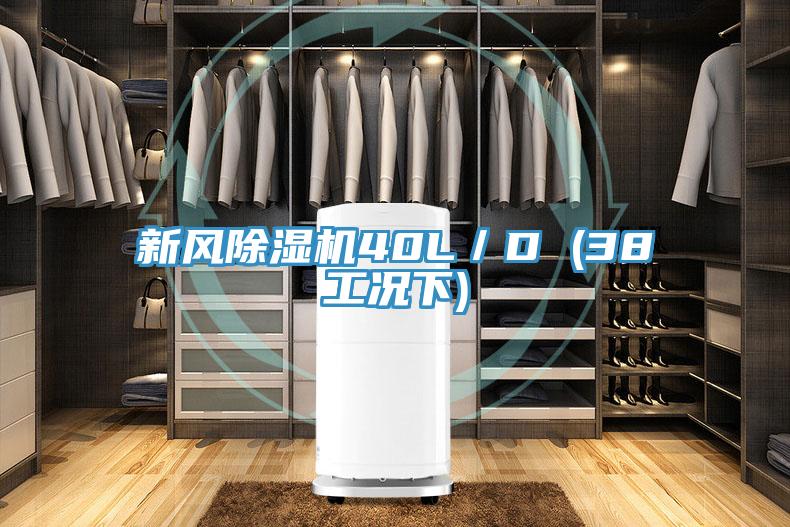 新風好色先生在线播放40L／D (38工況下)