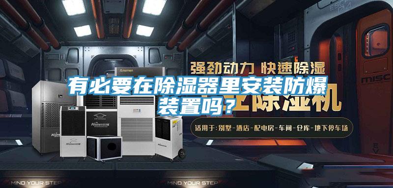 有必要在除濕器裏安裝防爆裝置嗎?