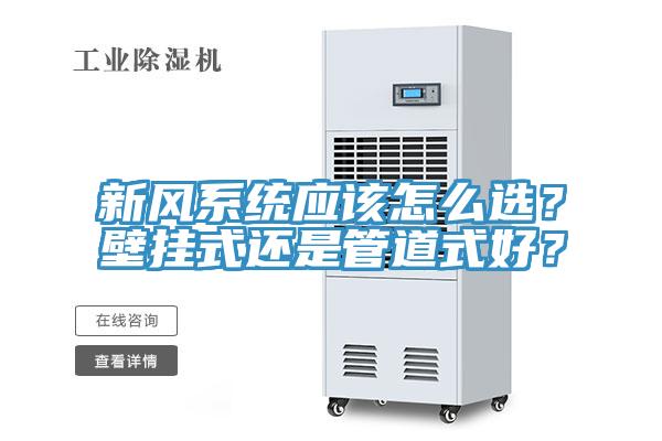 新風係統應該怎麽選？壁掛式還是管道式好？