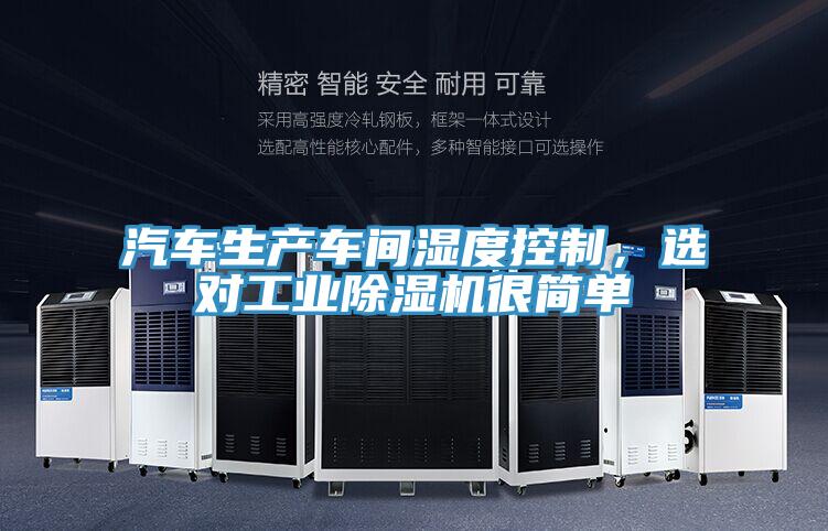 汽車生產車間濕度控製，選對工業好色先生在线播放很簡單