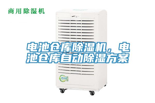 電池倉庫好色先生在线播放，電池倉庫自動除濕方案