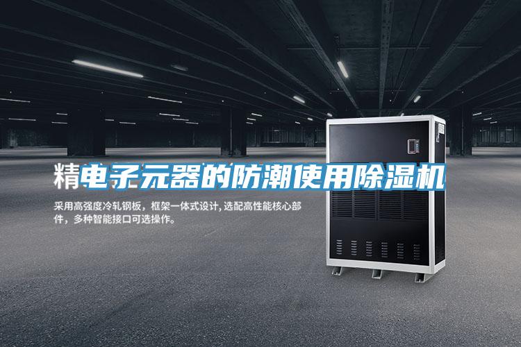 電子元器的防潮使用好色先生在线播放